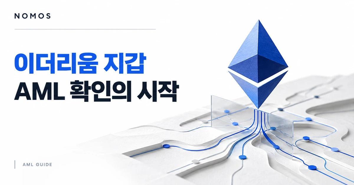 이더리움 심볼 아래로 이어지는 거래 경로를 표현한 파란색 일러스트
